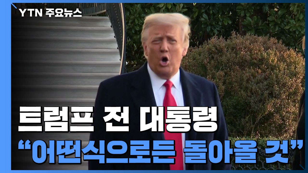 트럼프, 취임식 참석 않고 '셀프 환송'..."돌아올 것" / YTN