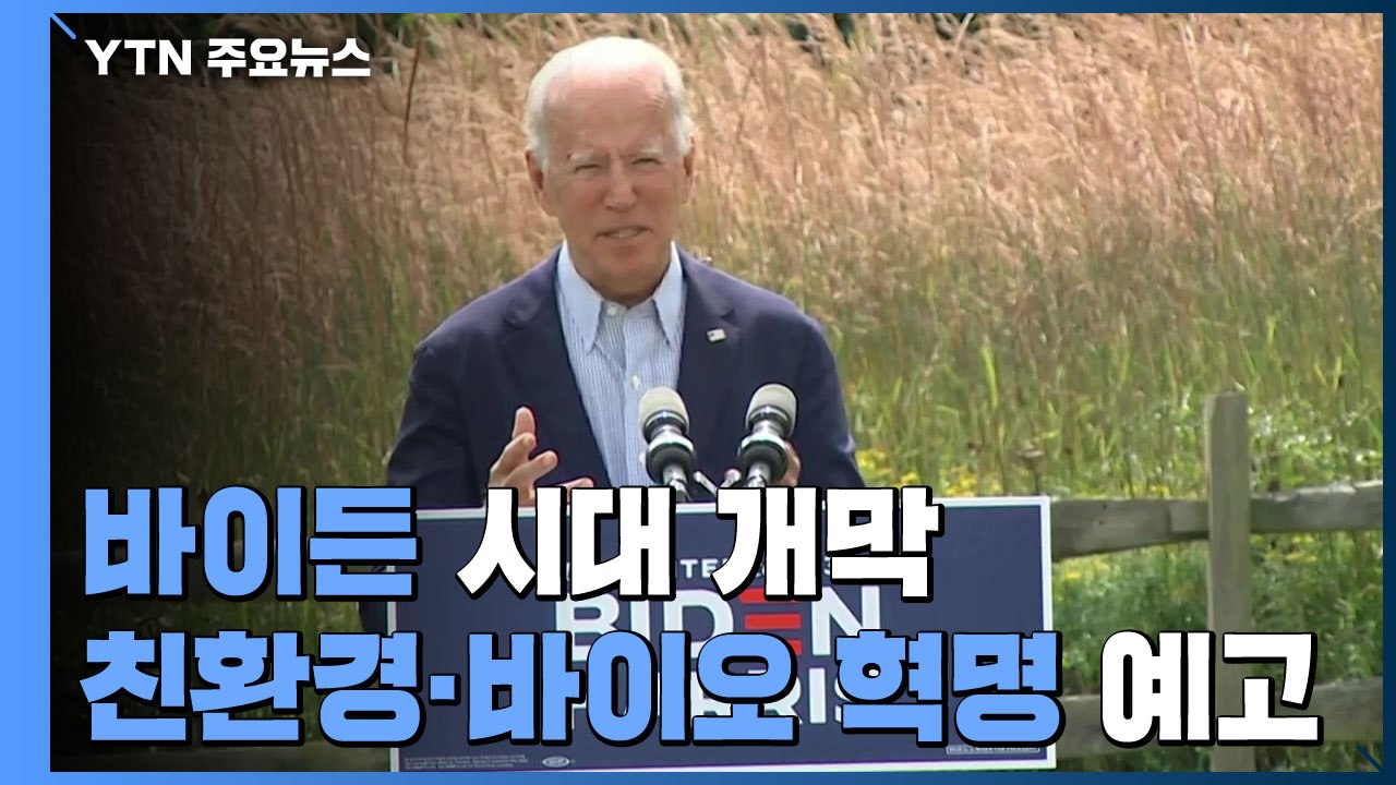 바이든 시대 개막...친환경 에너지·바이오 혁명 예고 / YTN