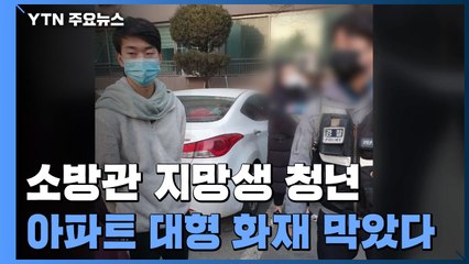 용감한 소방관 지망생 청년, 아파트 대형 화재 막았다 / YTN