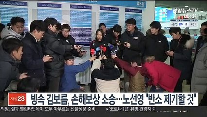 [핫클릭] 빙속 김보름, 손해보상 소송…노선영 "반소 제기할 것" 外