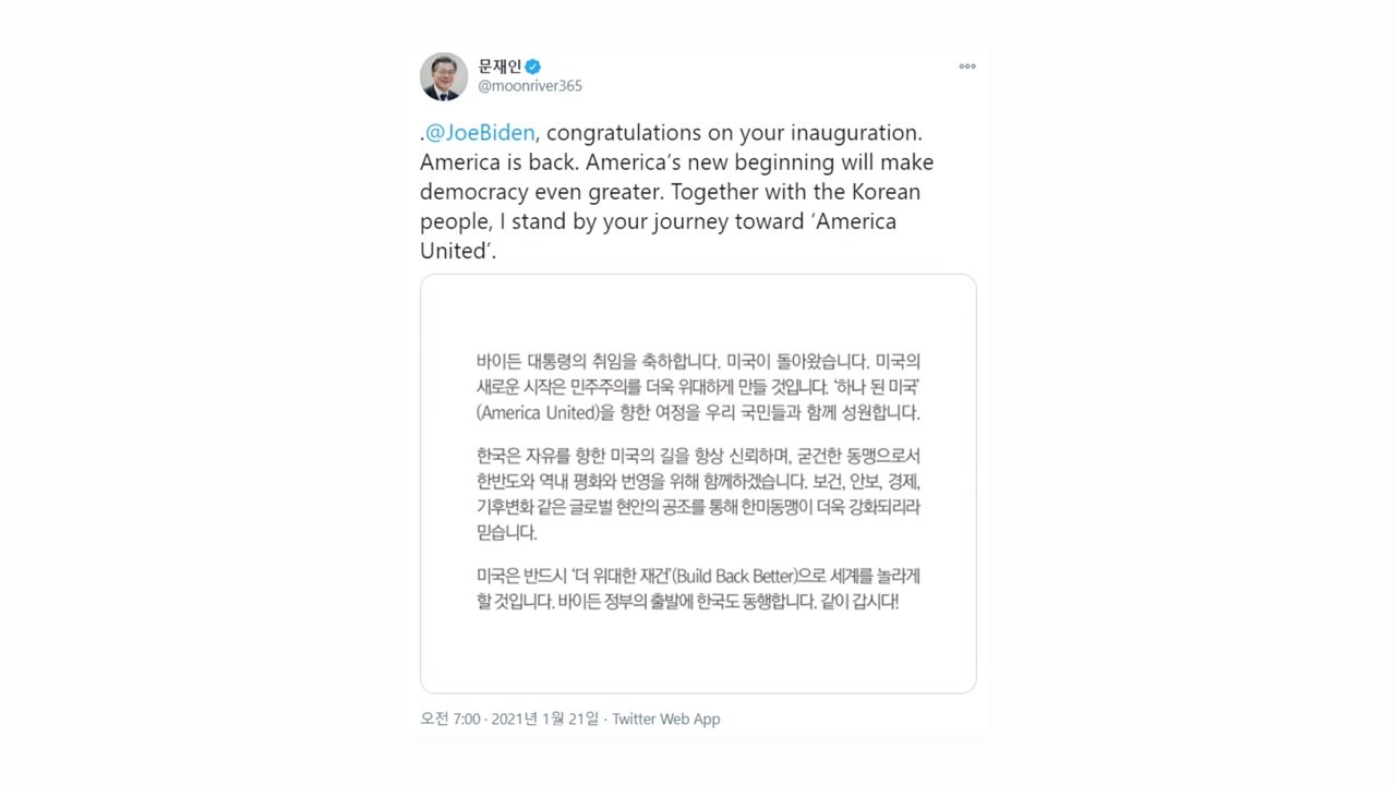 문 대통령 "바이든 정부 출발에 한국도 동행"...SNS 축하 메시지 / YTN