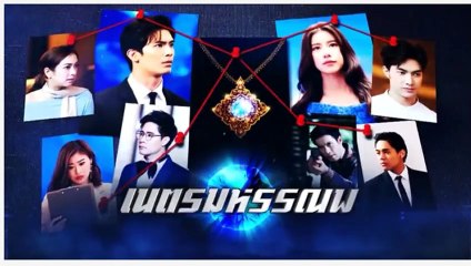 เนตรมหรรณพ EP.8/1 ตอนที่ 8 ย้อนหลัง วันที่ 21 มกราคม 2564