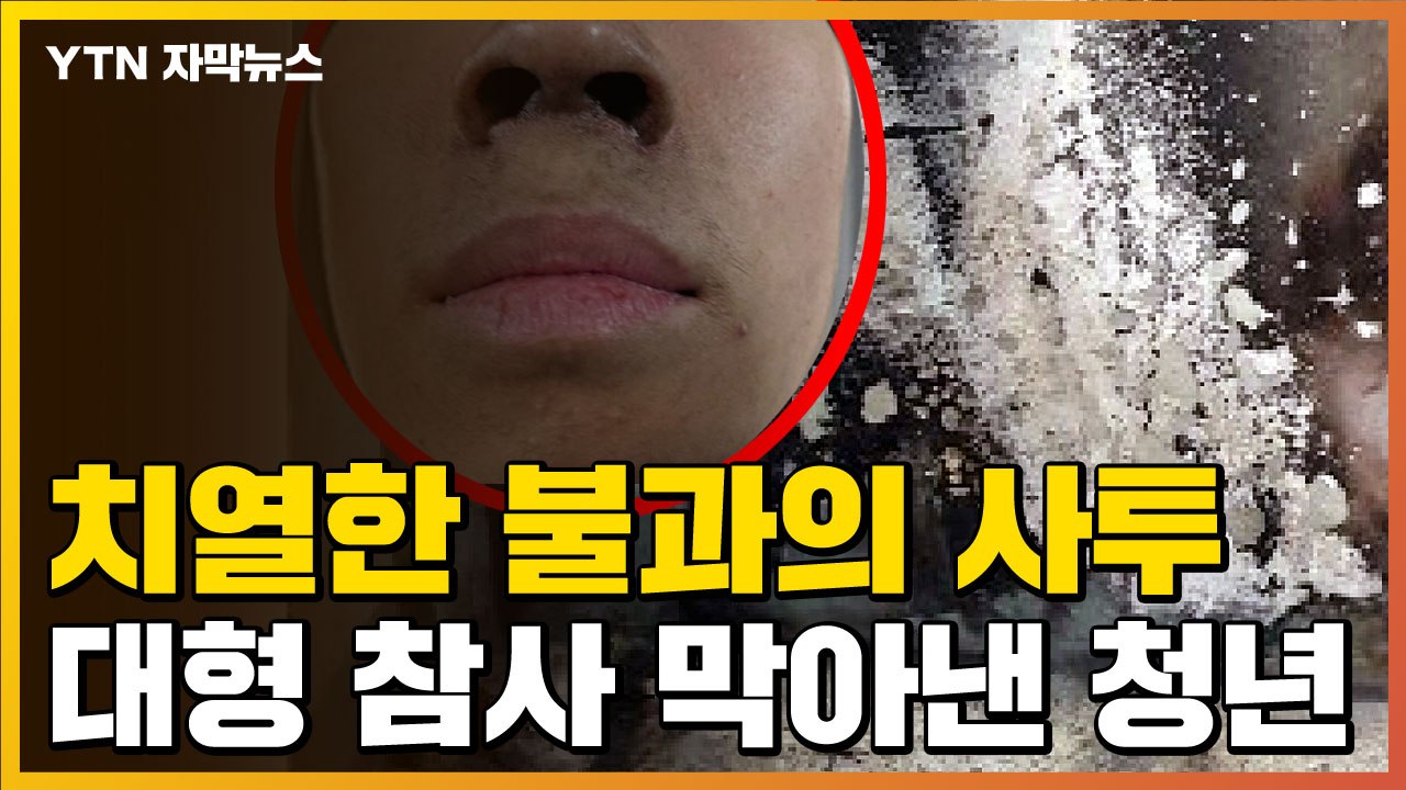 [자막뉴스] "불이야" 한 마디에...대형 참사 막은 소방관 지망생 / YTN