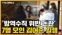 [자막뉴스] '방역수칙 위반 논란' 김어준 일행 7명 모였다 / YTN