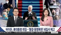 [김지수의 글로벌브리핑] 바이든, 美대통령 취임…'통합·동맹복원' 새질서 예고 外