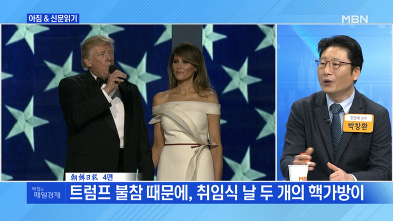 신문브리핑1 "트럼프 불참 때문에, 취임식 날 두 개의 핵가방이"외 주요기사