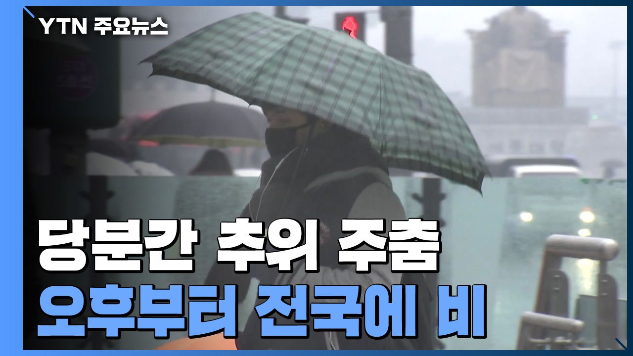 [날씨] 오후부터 전국 비, 5∼20mm...주말까지 추위 주춤 / YTN