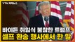[자막뉴스] 바이든 취임식 불참한 트럼프, 셀프 환송 행사에서 한 말 / YTN