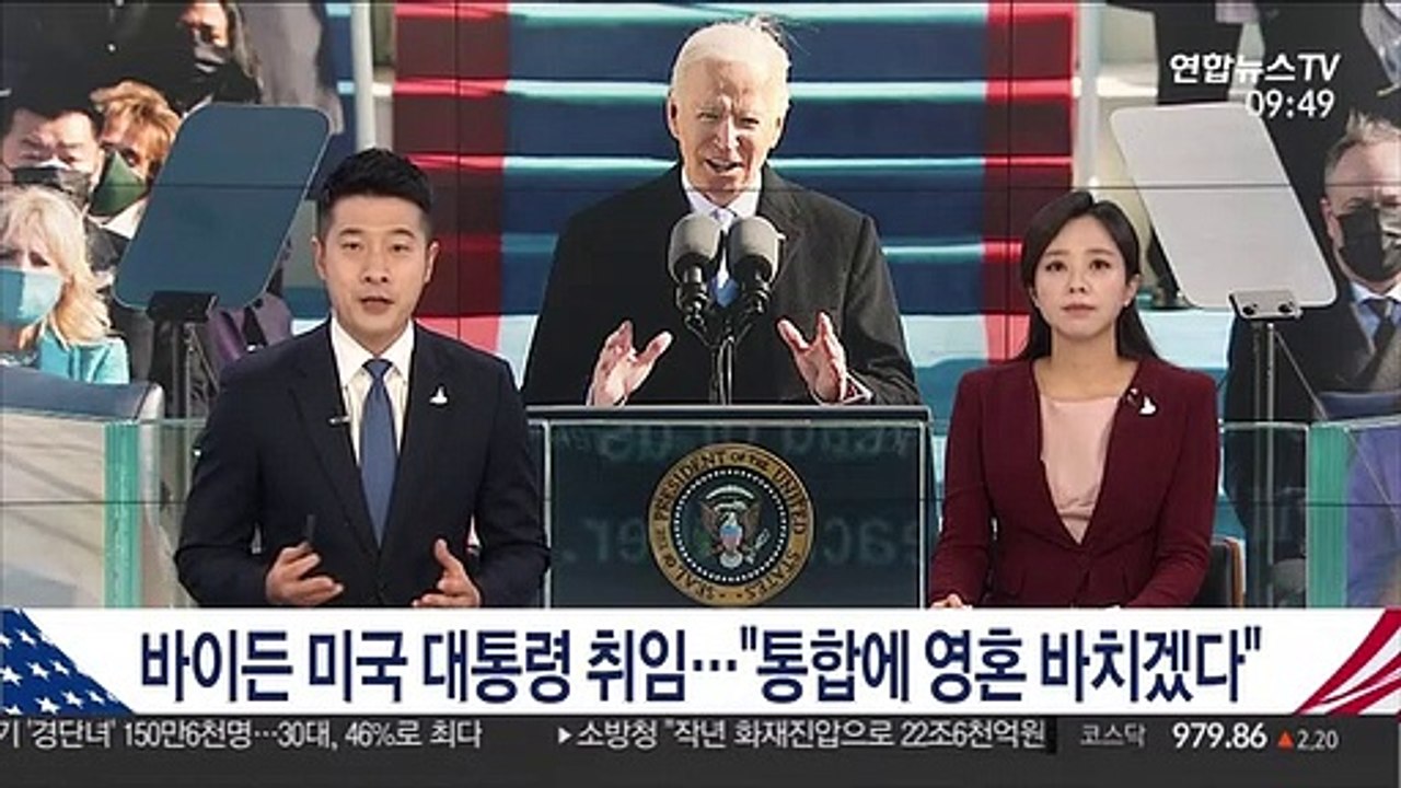 바이든 미국 대통령 취임…"통합에 영혼 바치겠다"