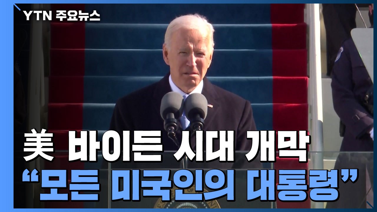 美 바이든 시대 개막..."모든 미국인의 대통령" / YTN