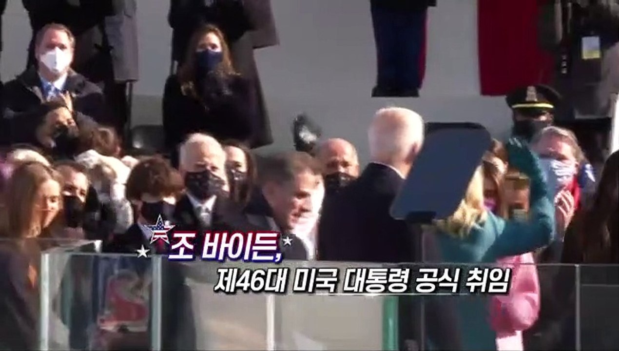 [영상구성] 조 바이든 시대 본격 개막