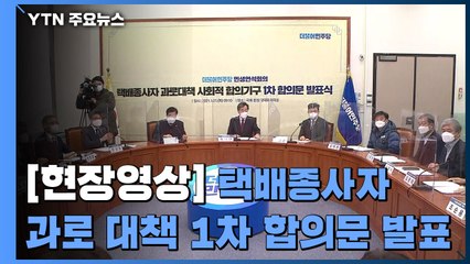 [현장영상] 택배종사자 과로대책 사회적 합의기구 1차 합의문 발표 / YTN