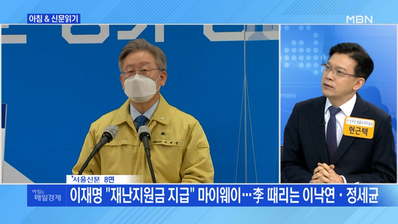 신문브리핑4 "이재명 "재난지원금 지급" 마이웨이…李 때리는 이낙연·정세균"외 주요기사