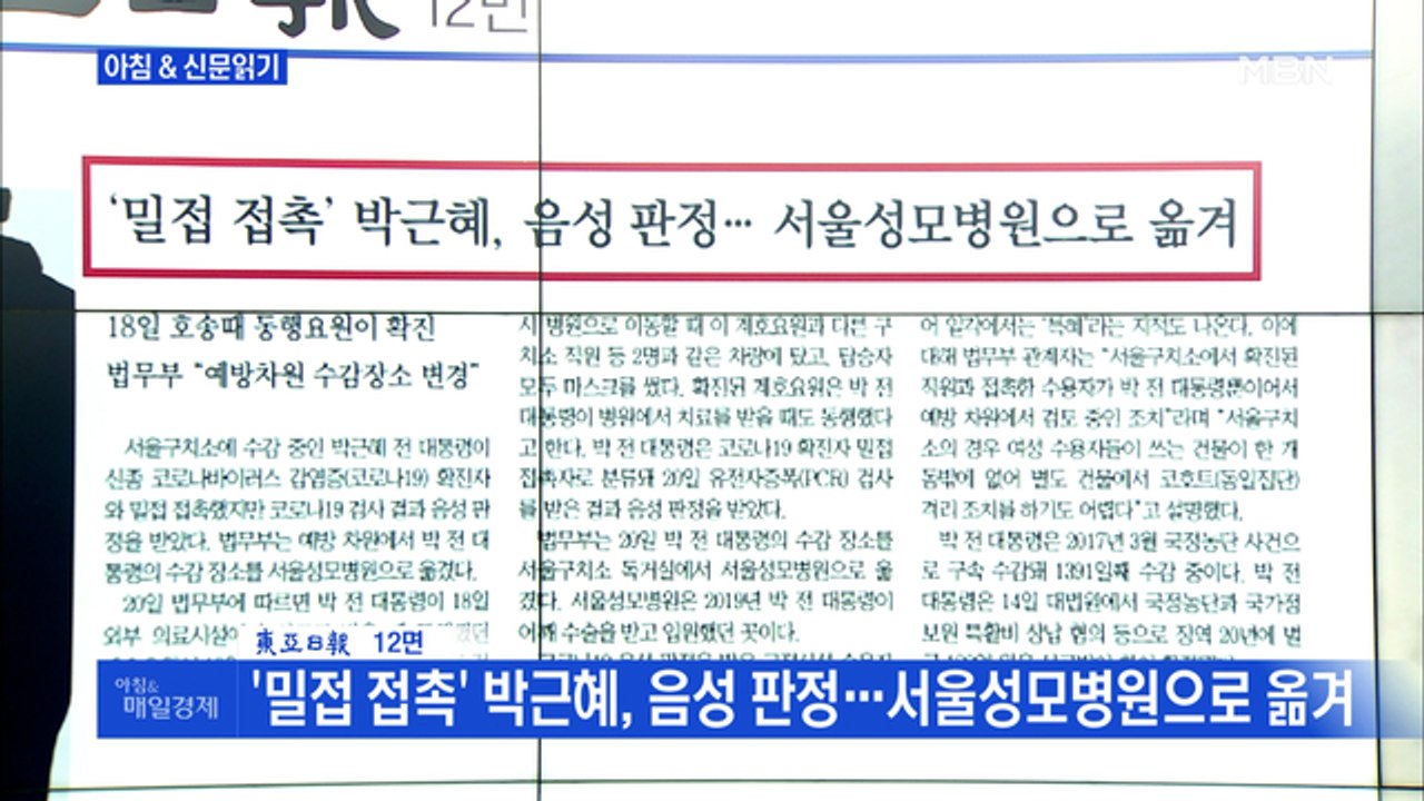 신문브리핑5 "'밀접 접촉' 박근혜, 음성 판정…서울성모병원으로 옮겨"외 주요기사