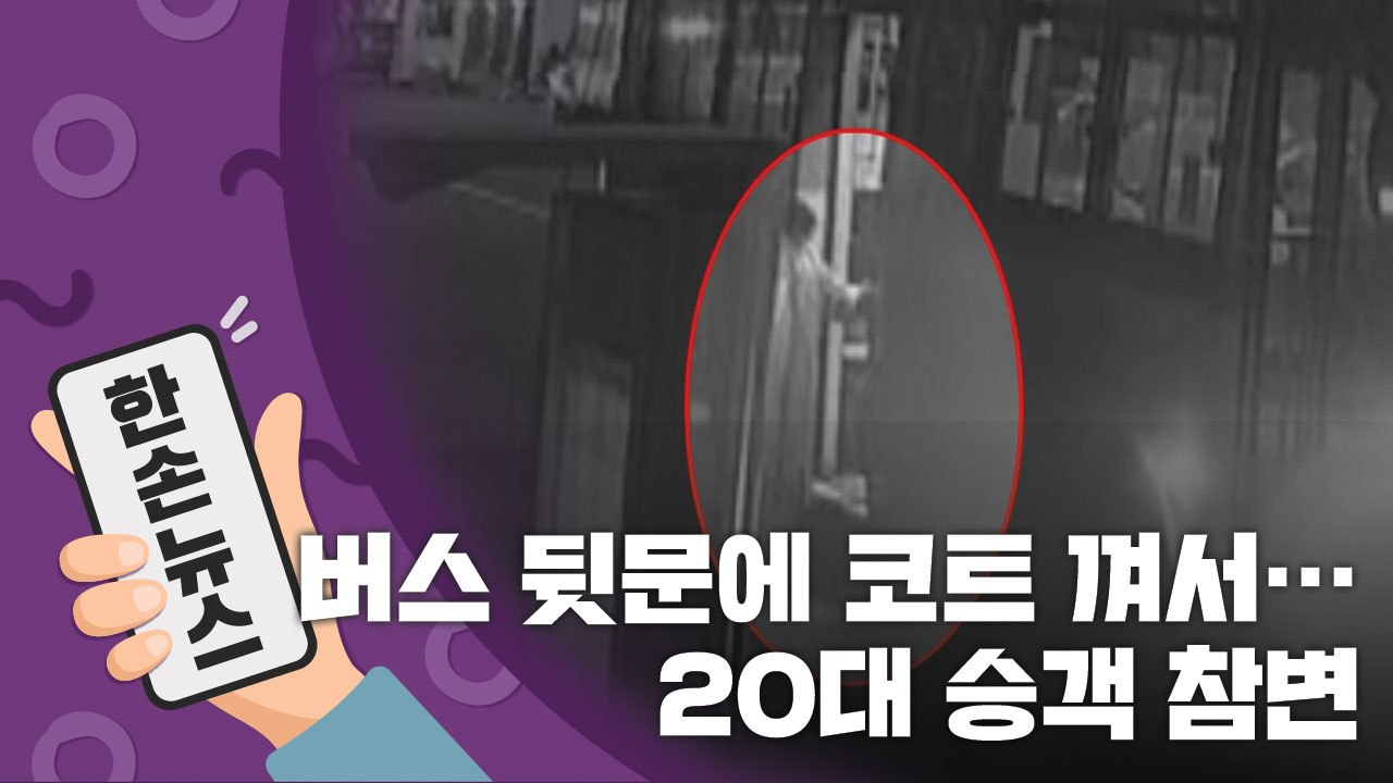 [15초 뉴스] 버스 뒷문에 코트 껴서...20대 승객 참변 / YTN
