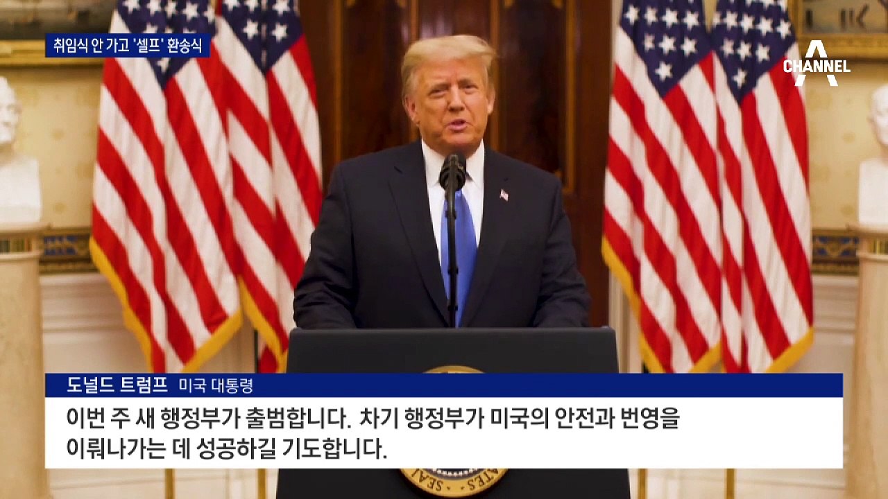 트럼프, 취임식 불참하고 73명 무더기 사면 단행
