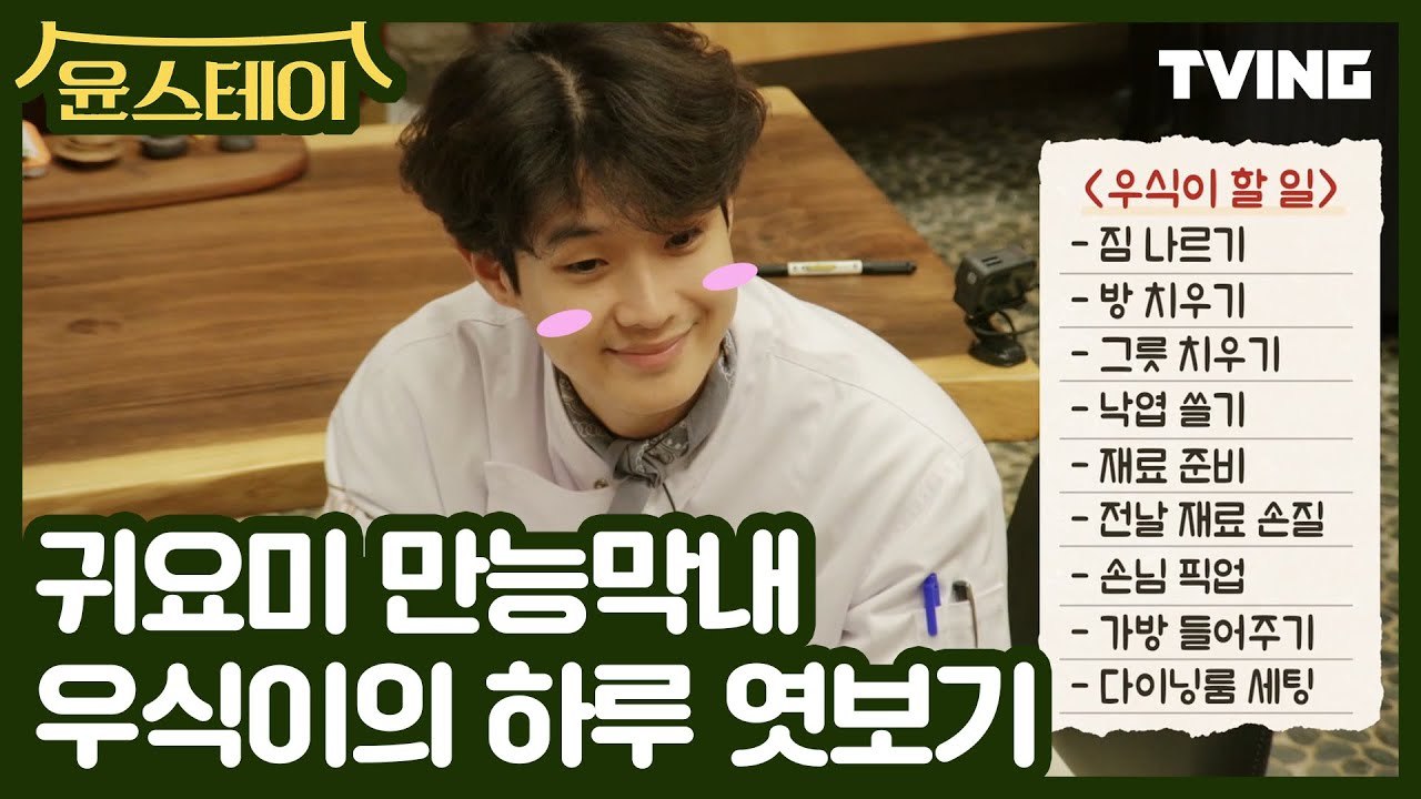 [윤스테이] 오늘은 막내 우식이 탐구하기! (윤여정, 이서진, 정유미, 박서준, 최우식) | 윤스테이