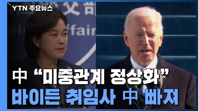 중국 바이든 취임사에 중국 언급 없어...관계 개선 의지 안 보여 / YTN
