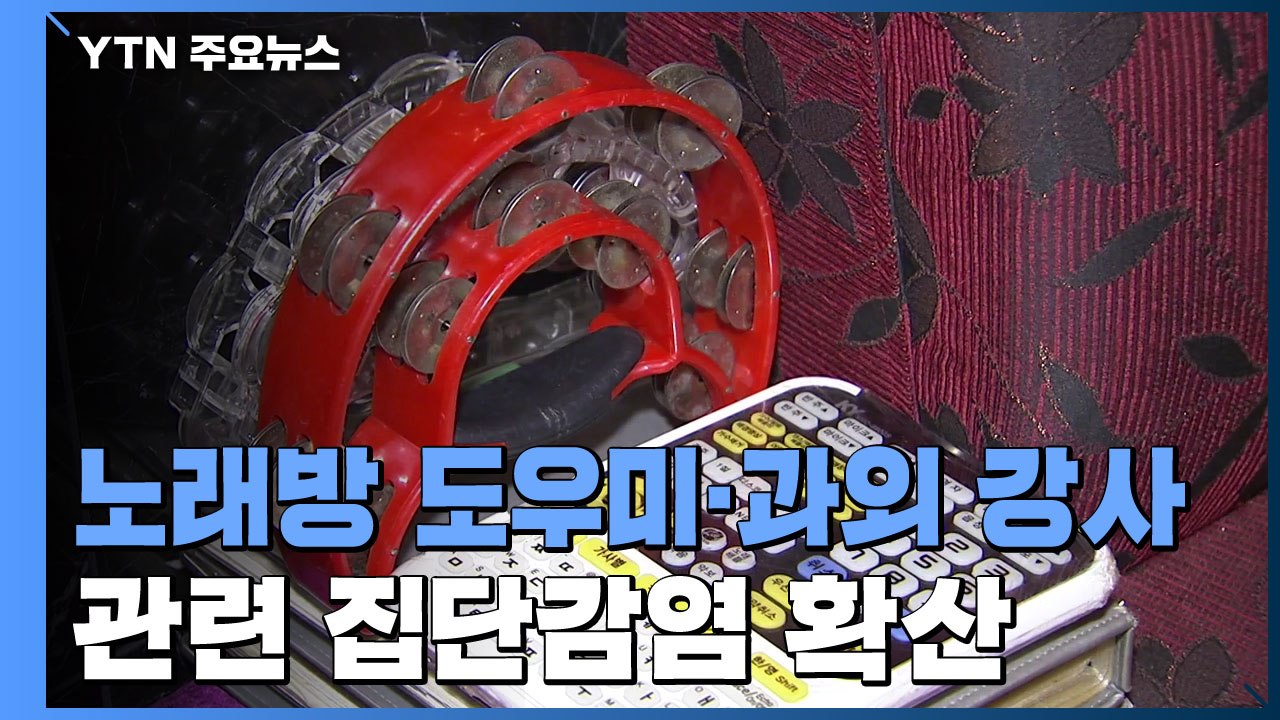 대구 노래방 도우미·부산 가정방문 강사 관련 감염 확산 / YTN