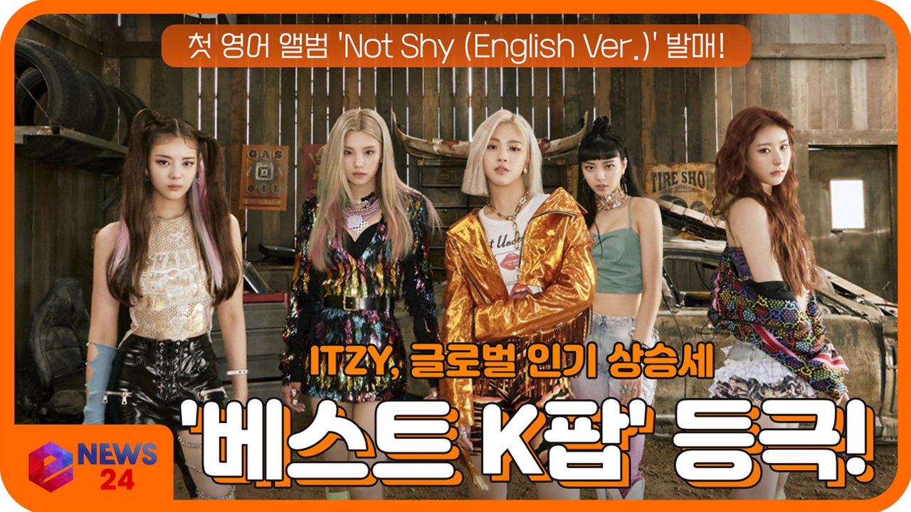 ITZY, 해외매체가 선정한 '베스트 K팝' 등극! 데뷔첫 영어 앨범 발매