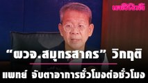 “ผวจ.สมุทรสาคร” วิกฤติ แพทย์ จับตาอาการชั่วโมงต่อชั่วโมง | Dailynews | 210164