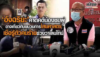‘อัจฉริยะ’ เปิดประเด็น น้องชมพู่ตายโยงจอมขมังเวทย์-เงิน 10 ล้าน ไม่สรุปจากไปเพราะพลั้งมือหรือตั้งใจ