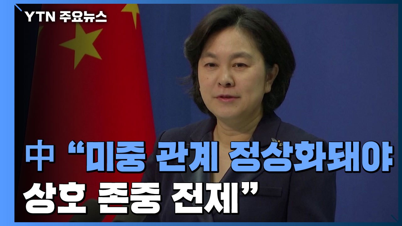 중국 "바이든 취임사에 중국 언급 없어...관계 개선 의지 안 보여" / YTN