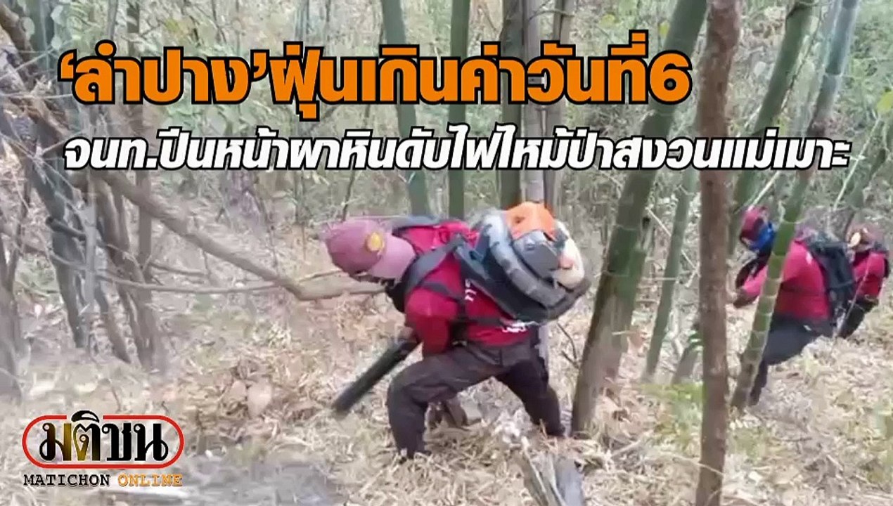 ลำปางฝุ่นเกินค่าวันที่ 6 จนท.ปีนหน้าผาหิน ดับไฟ...