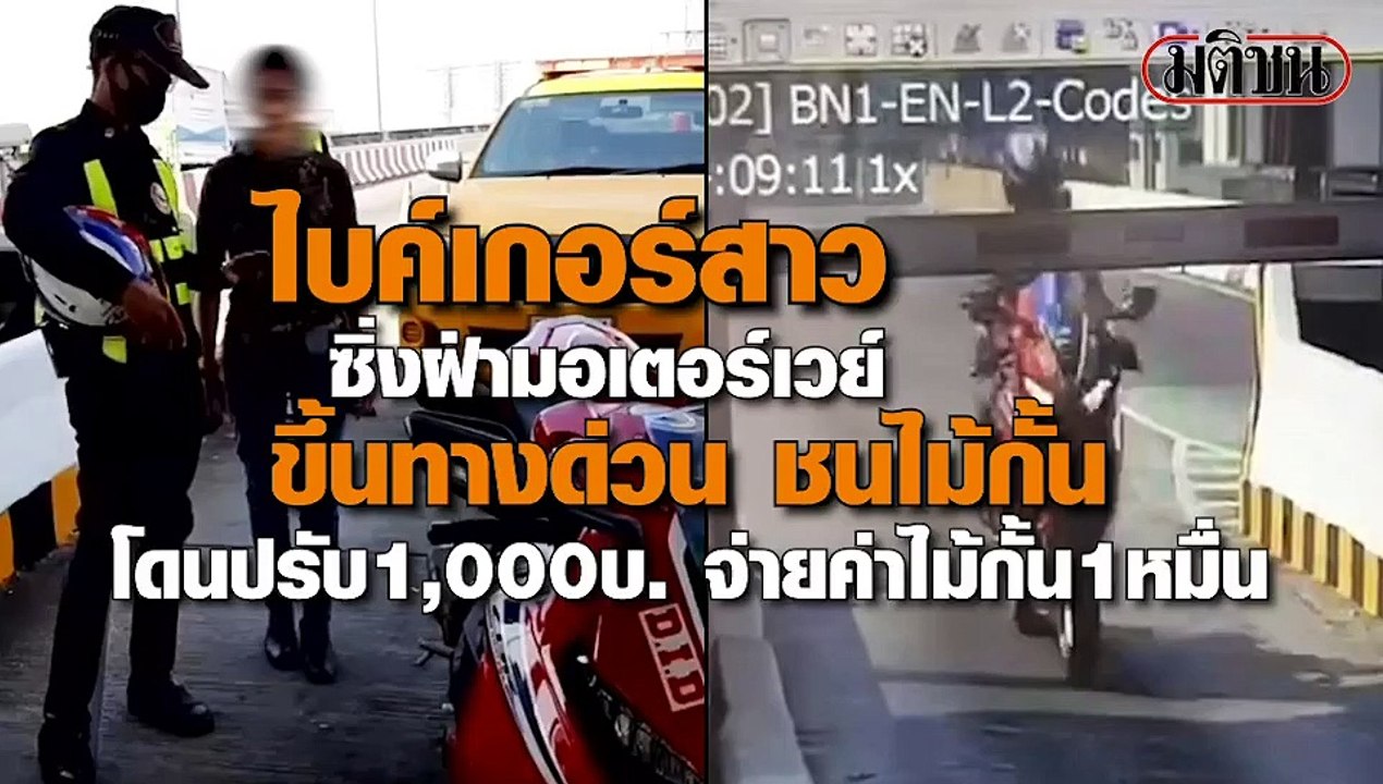 ไบค์เกอร์สาว ซิ่งขึ้นทางด่วน ชนไม้กั้น ‘หัวร้อน...