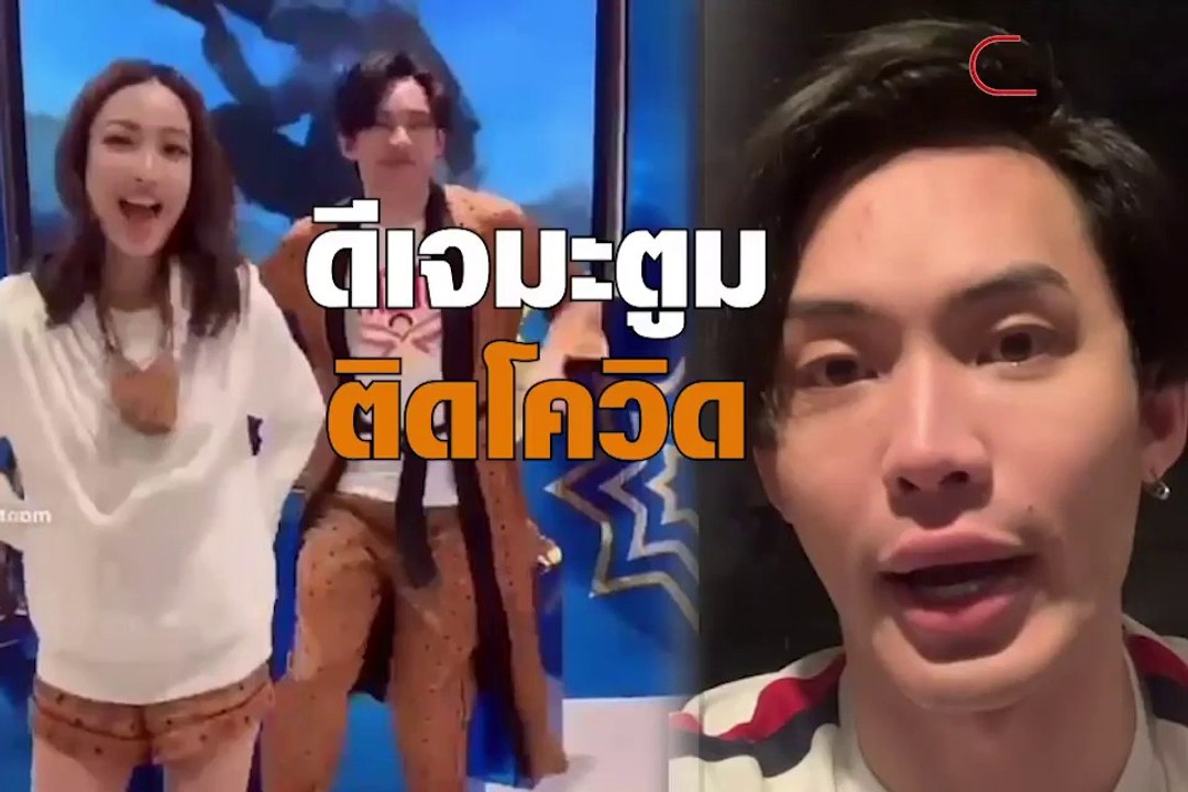 ด่วน! ดีเจมะตูม ติดเชื้อโควิด-19 ไทม์ไลน์พบคนในวงการบันเทิงจำนวนมาก