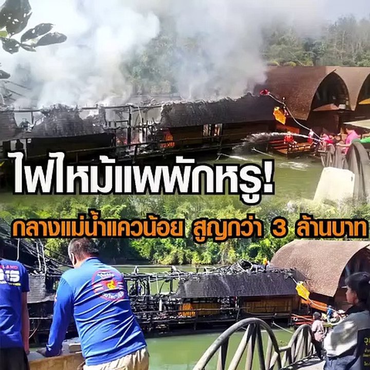 ไฟไหม้แพพักหรู กลางแม่น้ำแควน้อย สูญกว่า 3 ล้านบาท