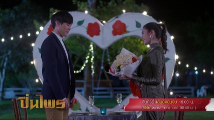 ปิ่นไพร ตอนจบ 25 ม.ค.64