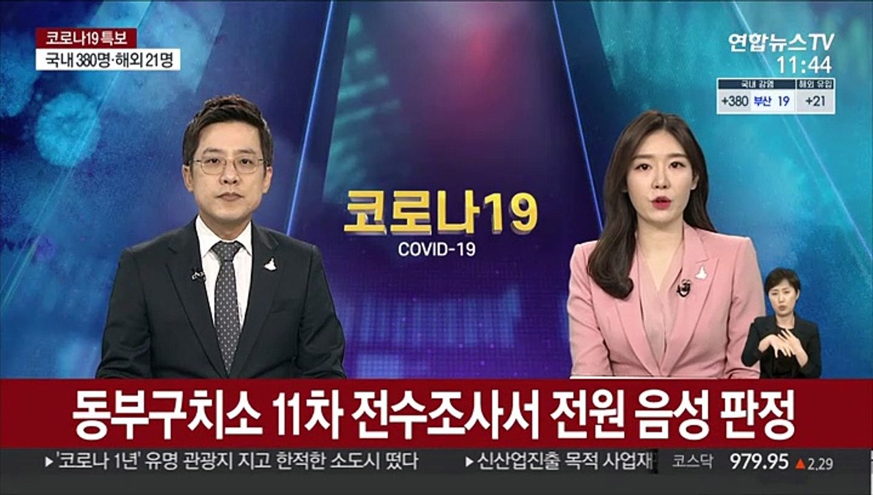 동부구치소 11차 전수조사서 전원 음성 판정