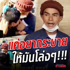 ลุงพล เปิดใจ ทุบนักข่าว แค่อยากระบาย ให้มันโล่งๆ!!