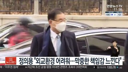 정의용 "외교환경 어려워…막중한 책임감 느낀다"