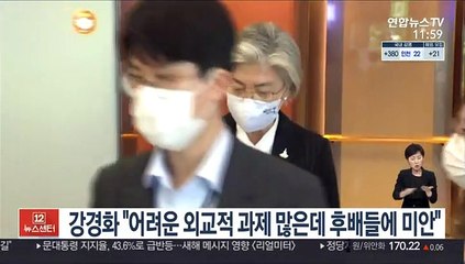 강경화 "어려운 외교적 과제 많은데 후배들에 미안"