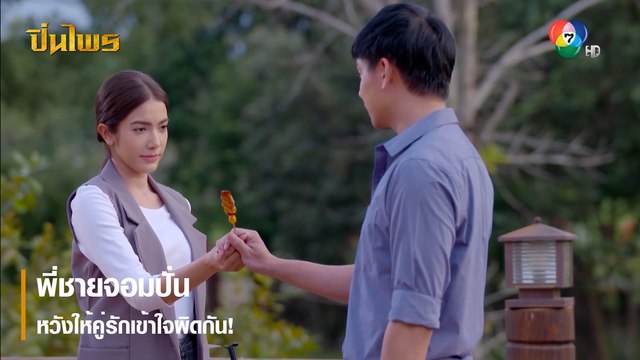 พี่ชายจอมปั่น หวังให้คู่รักเข้าใจผิดกัน! | ตอกย้ำความสนุก ปิ่นไพร EP.27 | Ch7HD