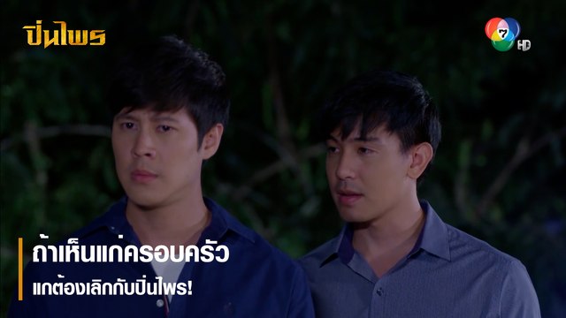 ถ้าเห็นแก่ครอบครัว แกต้องเลิกกับปิ่นไพร! | ตอกย้ำความสนุก ปิ่นไพร EP.27 | Ch7HD