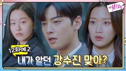 [예고] 문가영과 연애 밝힌 차은우, 더욱 심각해지는 문가영x박유나의 관계