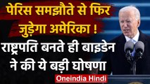 Joe Biden ने बदला Trump का फैसला,Paris agreement में दोबारा शामिल होगा US | वनइंडिया हिंदी