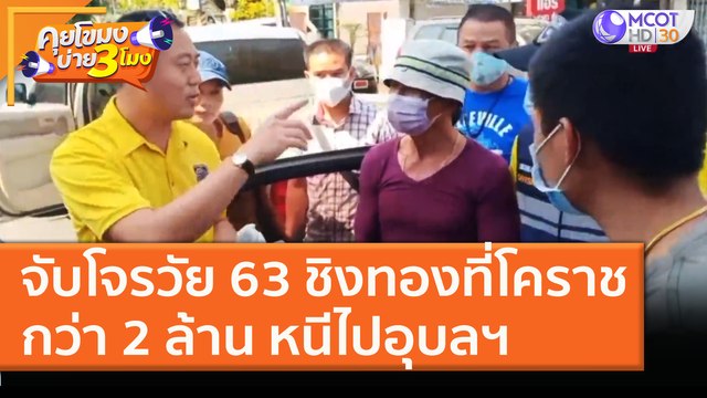 จับโจรวัย 63 ชิงทองที่โคราชกว่า 2 ล้าน หนีไปอุบลฯ (20 ม.ค. 64) คุยโขมงบ่าย 3 โมง | 9 MCOT HD