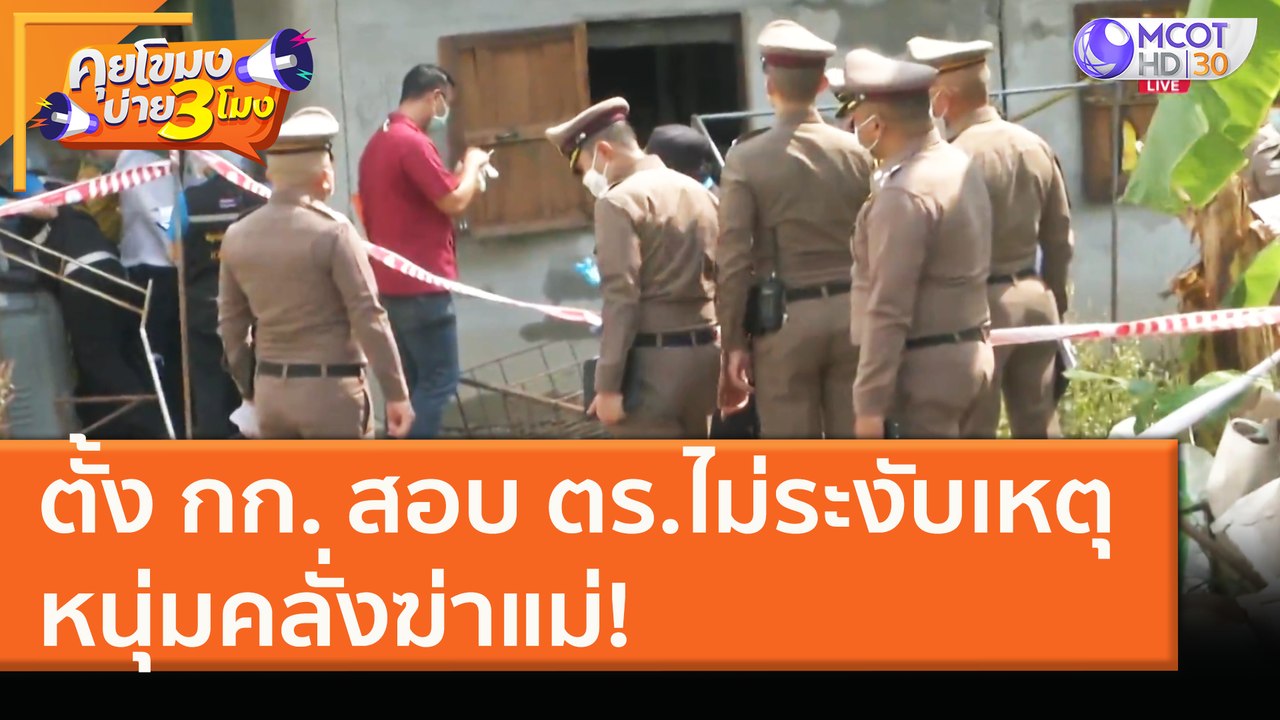 ตั้ง กก. สอบ ตร.ไม่ระงับเหตุ หนุ่มคลั่งฆ่าแม่! (20 ม.ค. 64) คุยโขมงบ่าย 3 โมง | 9 MCOT HD