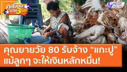 คุณยายวัย 80 รับจ้าง “แกะปู” แม้ลูกๆ จะให้เงินหลักหมื่น! (20 ม.ค. 64) คุยโขมงบ่าย 3 โมง | 9 MCOT HD