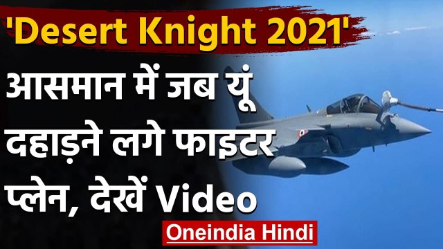 Desert Knight 2021: Jodhpur में India-France Air Force के बीच युद्दाभ्यास का आगाज | वनइंडिया हिंदी