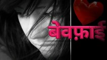 बेवफा शायरी हिन्दी । Bewafayi WhatsApp status video hindi #bewafashayari #bewafayi