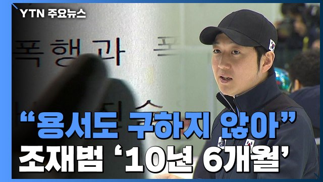 조재범 전 코치 징역 10년 6개월 선고... 수년간 위력 이용해 성범죄 / YTN