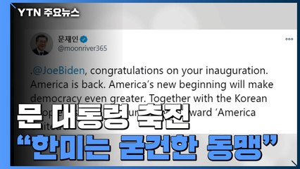 문 대통령 축전 "가까운 시일 안에 만나 신뢰 다지길" / YTN