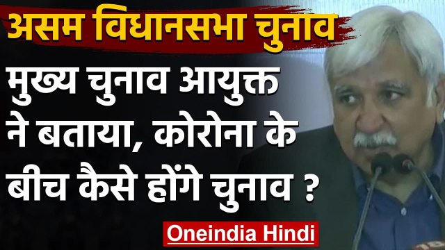 Assam Assembly Election 2021: Coronavirus को देखते हुए ज्यादा होंगे Polling Station | वनइंडिया हिंदी