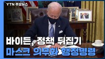 바이든 취임 첫날부터 '마스크 의무화' 등 행정명령 15건 서명 / YTN