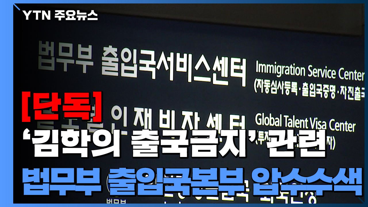 [단독] 검찰, '김학의 출국금지' 법무부 압수수색...이규원 검사 사무실도 압수 /...